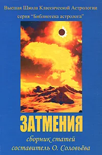 Обложка книги Затмения, Составитель О. Соловьева