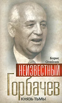 Обложка книги Неизвестный Горбачев. Князь тьмы, Олейник Борис Ильич, Бобков Филипп Денисович