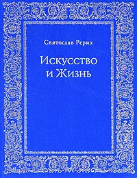 Обложка книги Искусство и Жизнь, Святослав Рерих