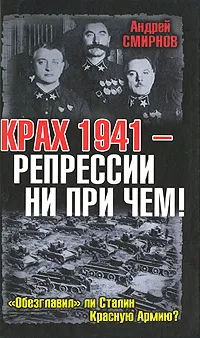 Обложка книги Крах 1941 - репрессии не при чем! 