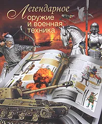 Обложка книги Легендарное оружие и военная техника, Л. Сытин