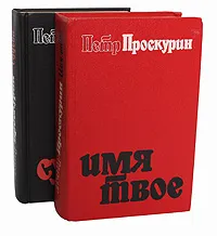 Обложка книги Петр Проскурин. Дилогия (комплект из 2 книг), Петр Проскурин