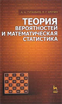 Обложка книги Теория вероятностей и математическая статистика, А. А. Туганбаев, В. Г. Крупин