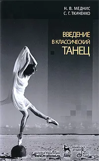 Обложка книги Введение в классический танец, Н. В. Меднис, С. Г. Ткаченко