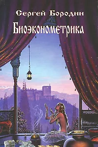 Обложка книги Биоэконометрика, Сергей Бородин