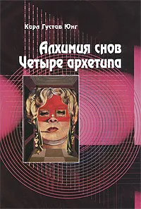 Обложка книги Алхимия снов. Четыре Архетипа, Юнг Карл Густав