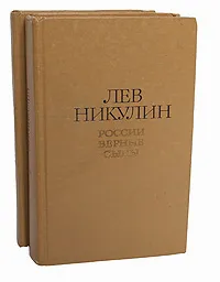Обложка книги Лев Никулин. Избранные произведения в 2 томах (комплект), Лев Никулин