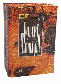 Обложка книги Роберт Хайнлайн. Собрание сочинений в 3 томах (комплект), Роберт Хайнлайн