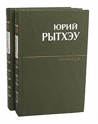 Обложка книги Юрий Рытхэу. Избранное в 2 томах (комплект из 2 книг), Юрий Рытхэу