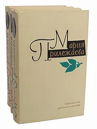Обложка книги Мария Прилежаева. Собрание сочинений в 3 томах (комплект), Мария Прилежаева
