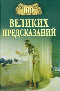 Обложка книги 100 великих предсказаний, С. Н. Славин