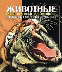 Обложка книги Животные. Энциклопедия для детей и их родителей, Сьюзан Лампкин,Розалин Уэйд,Джон Сайденстикер,Ричард С. Вогт,Марк Хатчинсон,Джон А. Музик,Беверли МакМиллан,В. Хардести,Дж. Лонг,Н. Тейт