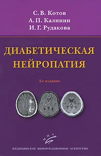 Обложка книги Диабетическая нейропатия, С. В. Котов, А. П. Калинин, И. Г. Рудакова