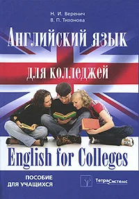 Обложка книги Английский язык для колледжей / English for Colleges, Н. И. Веренич, В. П. Тихонова