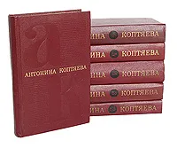 Обложка книги Антонина Коптяева. Собрание сочинений в 6 томах (комплект из 6 книг), Коптяева Антонина Дмитриевна