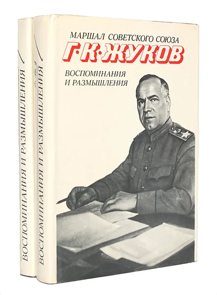 Обложка книги Маршал Советского Союза Г. К. Жуков. Воспоминания и размышления (комплект из 2 книг), Жуков Георгий Константинович