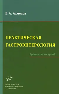 Обложка книги Практическая гастроэнтерология, В. А. Ахмедов