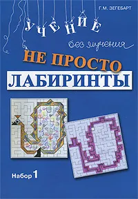 Обложка книги Не просто лабиринты. Набор 1, Г. М. Зегебарт