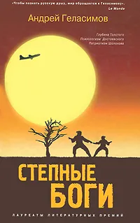 Обложка книги Степные боги, Геласимов Андрей Валерьевич