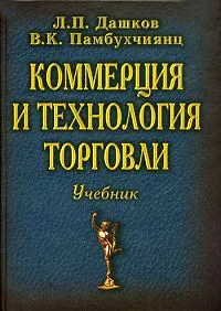 Обложка книги Коммерция и технология торговли, Л. П. Дашков, В. К. Памбухчиянц