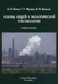 Обложка книги Основы общей и экологической токсикологии, А. Н. Батян, Г. Т. Фрумин, В. Н. Базылев