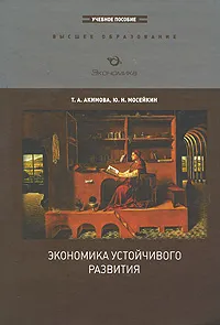 Обложка книги Экономика устойчивого развития, Мосейкин Юрий Никитович, Акимова Татьяна Акимовна