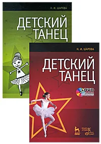 Обложка книги Детский танец (+ DVD-ROM), Н. И. Шарова