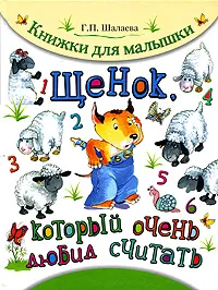 Обложка книги Щенок, который очень любил считать, Г. П. Шалаева
