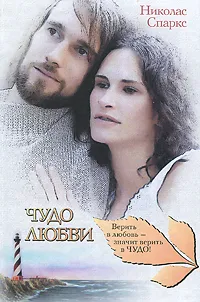 Обложка книги Чудо любви, Николас Спаркс