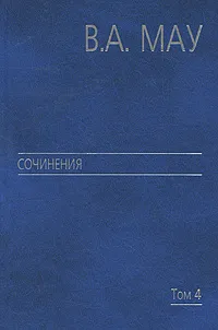 Обложка книги Сочинения. Том 4-6, В. А. Мау