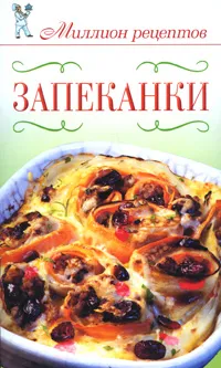 Обложка книги Запеканки, Д. В. Нестерова