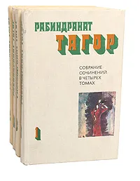 Обложка книги Рабиндранат Тагор. Собрание сочинений в 4 томах (комплект из 4 книг), Рабиндранат Тагор