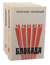 Обложка книги Блокада (комплект из 3 книг), Чаковский Александр Борисович