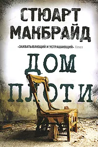 Обложка книги Дом плоти, Макбрайд Стюарт