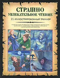 Обложка книги Страшно увлекательное чтение. 21 иллюстрированный триллер, Оскар Уайльд,Роберт Льюис Стивенсон,Джозеф Шеридан Ле Фаню,Эдит Несбит,Эдгар Аллан По,Чарльз Джон Хаффем Диккенс,Брэм Стокер,Гастон