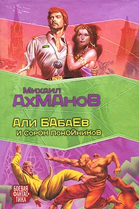 Обложка книги Али Бабаев и сорок покойников, Михаил Ахманов