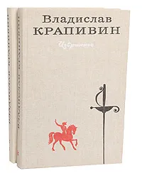 Обложка книги Владислав Крапивин. Избранное. В 2 томах (комплект), Владислав Крапивин