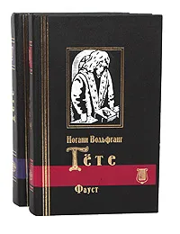 Обложка книги Иоганн Вольфганг Гете. Избранное. В 2 томах (комплект), Иоганн Вольфганг Гете