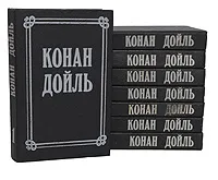 Обложка книги Конан Дойль. Собрание сочинений в 8 томах (комплект из 8 книг), Артур Конан Дойль