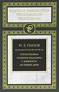 Обложка книги Отечественная судебная медицина с древности до наших дней, И. Е. Панов
