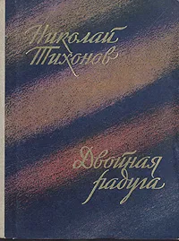 Обложка книги Двойная радуга, Николай Тихонов