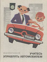 Обложка книги Учитесь управлять автомобилем, Ю. В. Плотников