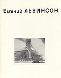 Обложка книги Евгений Левинсон, Оль Галина Андреевна, Левинсон Елизавета Эзровна