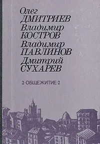 Обложка книги 2-Общежитие-2, Олег Дмитриев, Владимир Костров, Владимир Павлинов