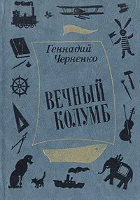 Обложка книги Вечный Колумб, Геннадий Черненко