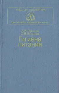 Обложка книги Гигиена питания, А. И. Горшков, О. В. Липатова