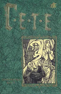 Обложка книги Иоганн Вольфганг Гете. Стихотворения. Фауст, Иоганн Вольфганг Гете