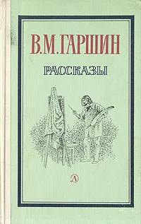 Обложка книги В. М. Гаршин. Рассказы, В. М. Гаршин