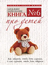 Обложка книги Книга № 6. Про детей, Адель Фабер, Элейн Мазлиш