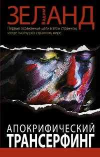 Обложка книги Апокрифический Трансерфинг, Вадим Зеланд
